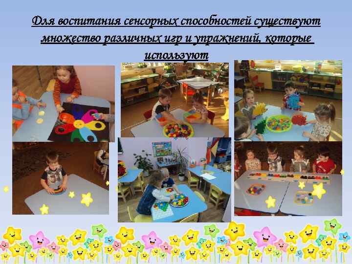 Для воспитания сенсорных способностей существуют множество различных игр и упражнений, которые используют 