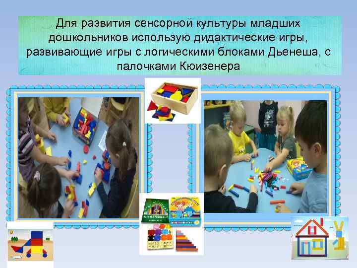 Для развития сенсорной культуры младших дошкольников использую дидактические игры, развивающие игры с логическими блоками