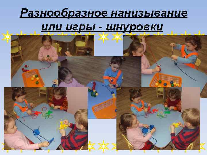 Разнообразное нанизывание или игры - шнуровки 