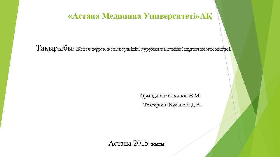  «Астана Медицина Университеті» АҚ Тақырыбы: Жедел жүрек жетіспеушілігі ауруханаға дейінгі шұғыл көмек көлемі.