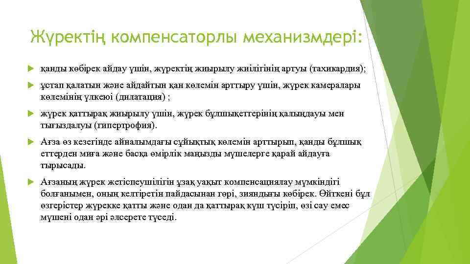 Жүректің компенсаторлы механизмдері: қанды көбірек айдау үшін, жүректің жиырылу жиілігінің артуы (тахикардия); ұстап қалатын