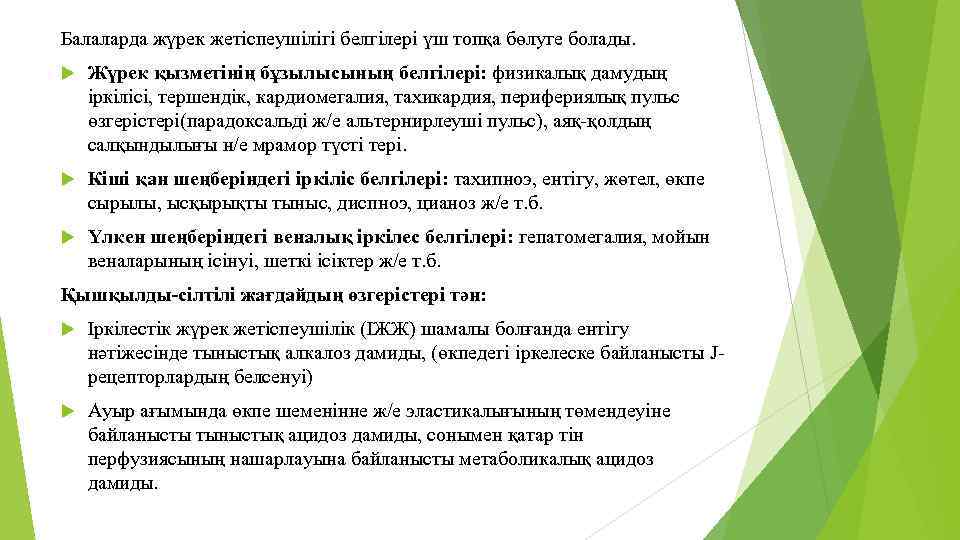 Балаларда жүрек жетіспеушілігі белгілері үш топқа бөлуге болады. Жүрек қызметінің бұзылысының белгілері: физикалық дамудың
