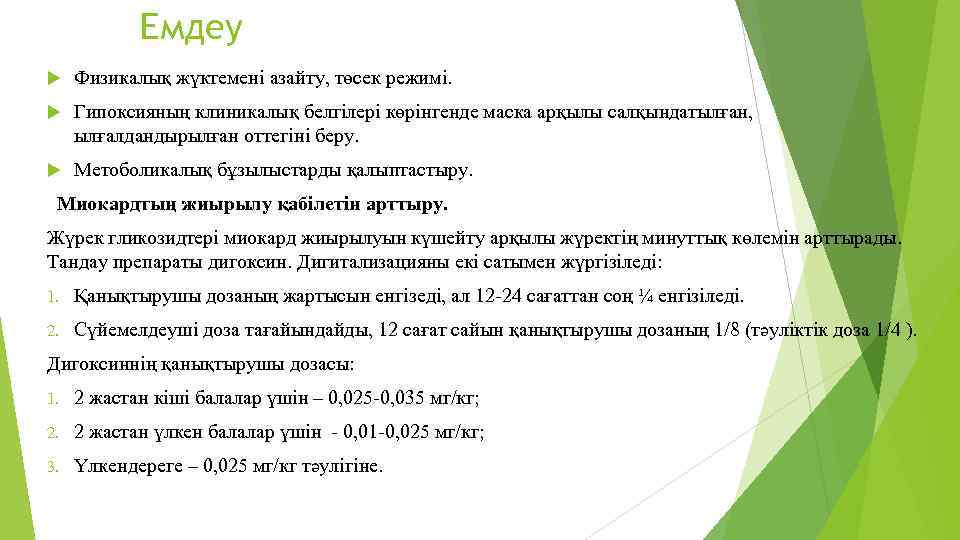 Емдеу Физикалық жүктемені азайту, төсек режимі. Гипоксияның клиникалық белгілері көрінгенде маска арқылы салқындатылған, ылғалдандырылған