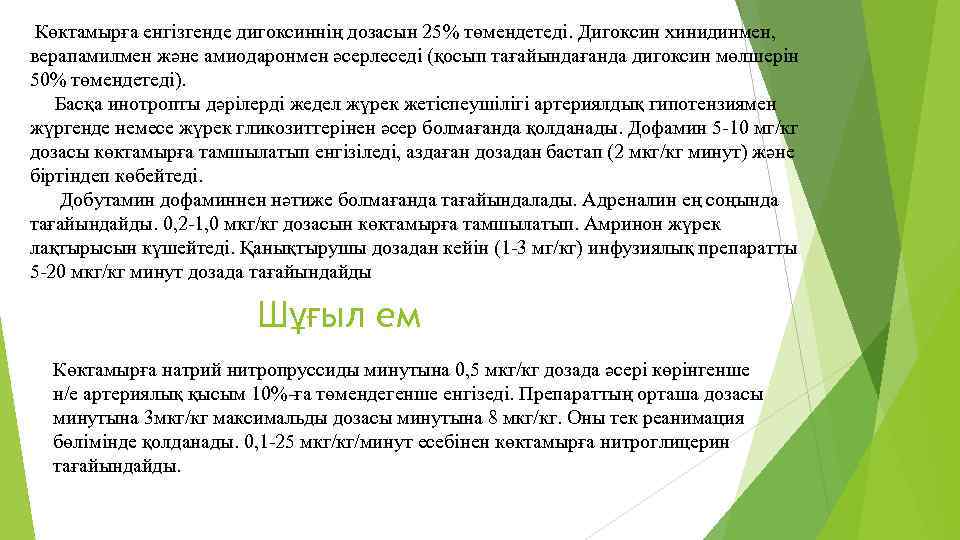 Көктамырға енгізгенде дигоксиннің дозасын 25% төмендетеді. Дигоксин хинидинмен, верапамилмен және амиодаронмен әсерлеседі (қосып тағайындағанда