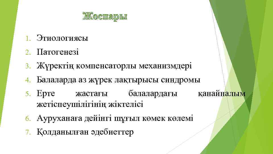 Жоспары 1. Этиологиясы 2. Патогенезі 3. Жүректің компенсаторлы механизмдері 4. Балаларда аз жүрек лақтырысы