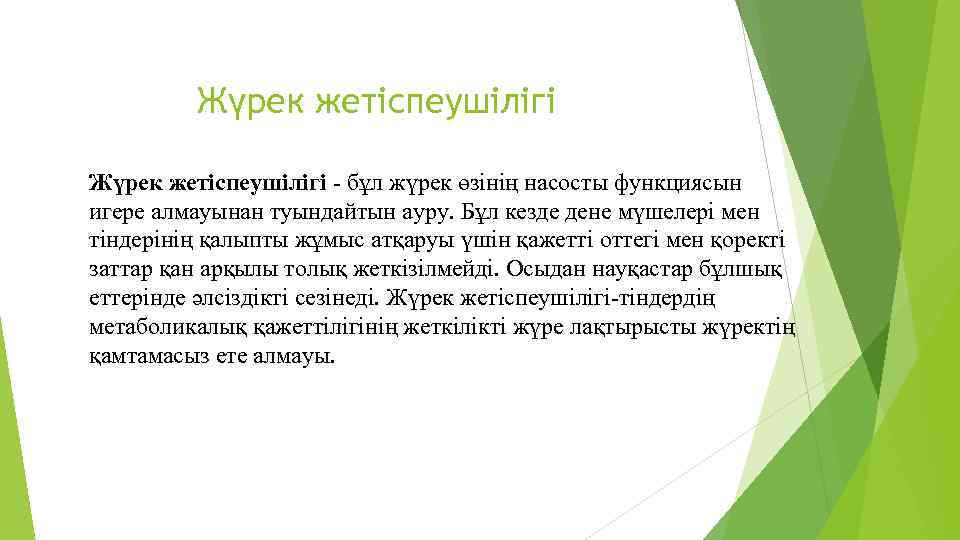 Жүрек жетіспеушілігі - бұл жүрек өзінің насосты функциясын игере алмауынан туындайтын ауру. Бұл кезде