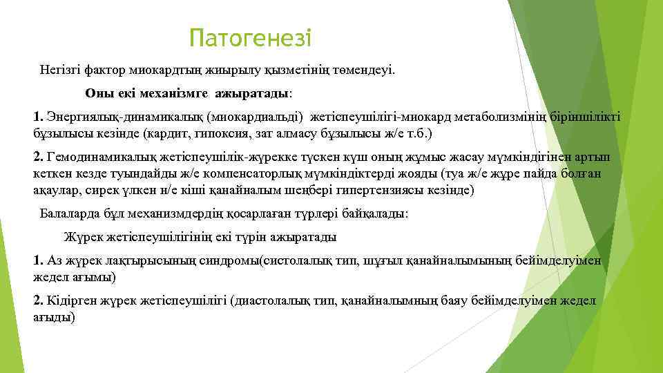Патогенезі Негізгі фактор миокардтың жиырылу қызметінің төмендеуі. Оны екі механізмге ажыратады: 1. Энергиялық-динамикалық (миокардиальді)