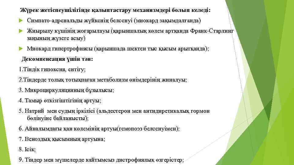 Жүрек жетіспеушілігінде қалыптастару механизмдері болып келеді: Симпато-адренальды жүйкенің белсенуі (миокард зақымдалғанда) Жиырылу күшінің жоғарылауы