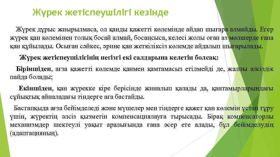 Жүрек жетіспеушілігі кезінде Жүрек дұрыс жиырылмаса, ол қанды қажетті көлемінде айдап шығара алмайды. Егер