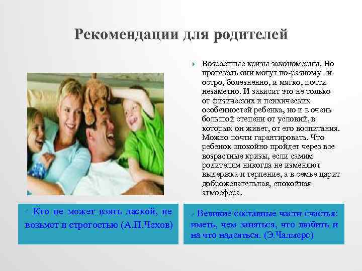 Рекомендации для родителей - Кто не может взять лаской, не возьмет и строгостью (А.
