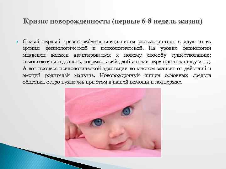 Кризис новорожденности (первые 6 -8 недель жизни) Самый первый кризис ребенка специалисты рассматривают с