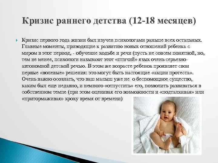 Кризис раннего детства (12 -18 месяцев) Кризис первого года жизни был изучен психологами раньше