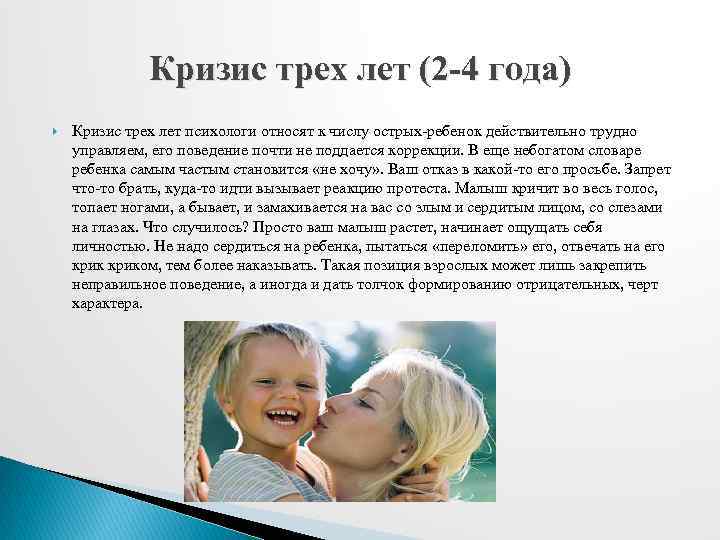 Кризис трех лет (2 -4 года) Кризис трех лет психологи относят к числу острых-ребенок