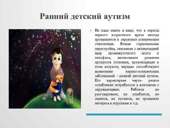 Ранний детский аутизм Но надо иметь в виду, что в период первого возрастного криза