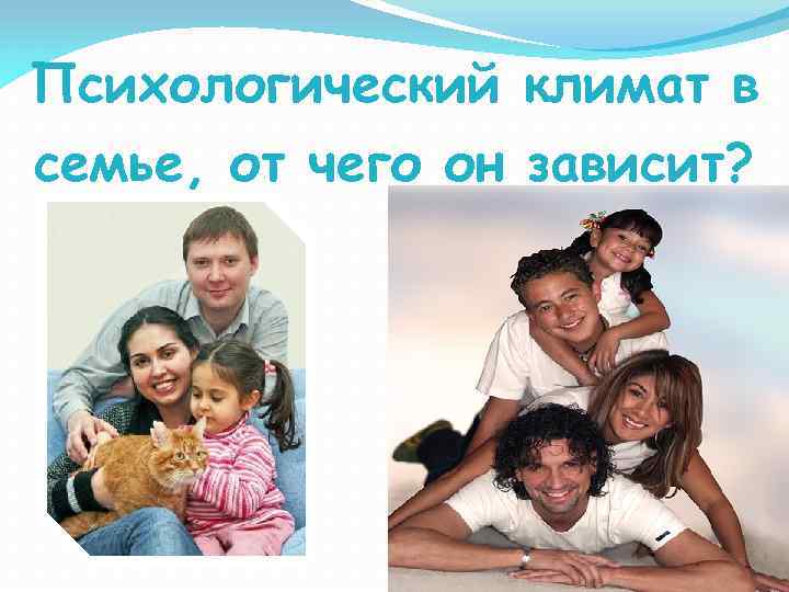 Психологический климат в семье, от чего он зависит? 