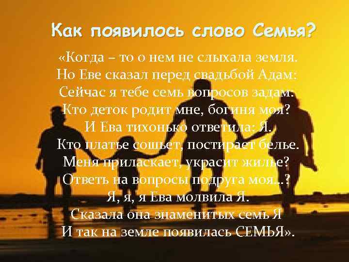 Как появилось слово Семья? «Когда – то о нем не слыхала земля. Но Еве