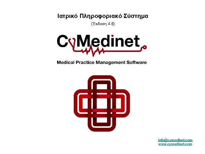 Ιατρικό Πληροφοριακό Σύστημα (Έκδοση 4. 8) info@cymedinet. com www. cymedinet. com 