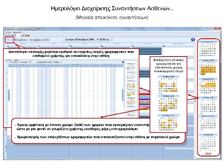 Ημερολόγιο Διαχείρισης Συναντήσεων Ασθενών. . (Μηνιαία απεικόνιση συναντήσεων) Δυνατότητα επιλογής μεγάλου αριθμού και τυχαίας