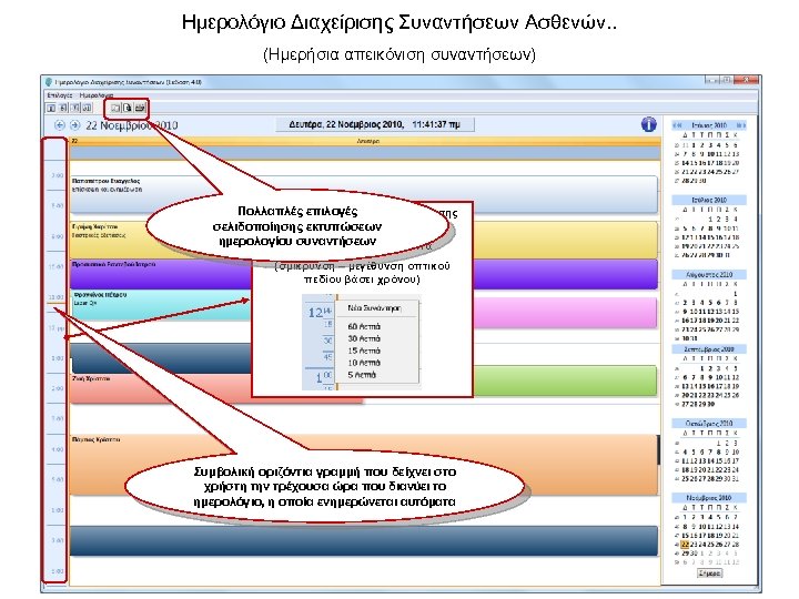 Ημερολόγιο Διαχείρισης Συναντήσεων Ασθενών. . (Ημερήσια απεικόνιση συναντήσεων) Πολλαπλές επιλογές Δυνατότητα αλλαγής της αρίθμησης