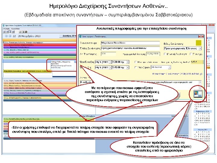 Ημερολόγιο Διαχείρισης Συναντήσεων Ασθενών. . (Εβδομαδιαία απεικόνιση συναντήσεων – συμπεριλαμβανομένου Σαββατοκύριακου) Αναλυτικές πληροφορίες για