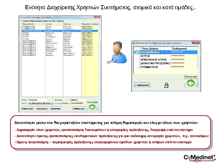 Ενότητα Διαχείρισης Χρηστών Συστήματος, ατομικά και κατά ομάδες. . Δυνατότητα μέσω του διαχειριστή/ών συστήματος