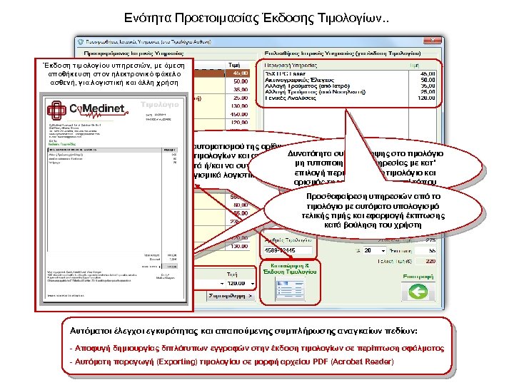 Ενότητα Προετοιμασίας Έκδοσης Τιμολογίων. . Έκδοση τιμολογίου υπηρεσιών, με άμεση αποθήκευση στον ηλεκτρονικό φάκελο