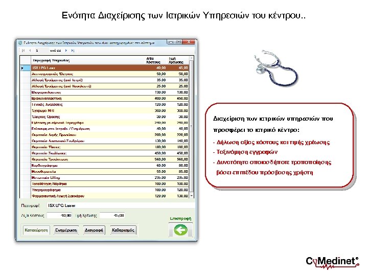 Ενότητα Διαχείρισης των Ιατρικών Υπηρεσιών του κέντρου. . Διαχείριση των ιατρικών υπηρεσιών που προσφέρει