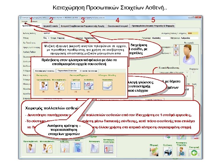 Καταχώρηση Προσωπικών Στοιχείων Ασθενή. . 1 2 3 4 5 Ολοκληρωμένη Μαζική εξαγωγή (export)