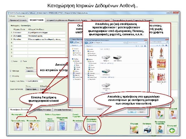 Καταχώρηση Ιατρικών Δεδομένων Ασθενή. . Απευθείας μαζική αποθήκευση Οι επιλεχθείσες φωτογραφίες αποθηκεύονται αυτόματα στους