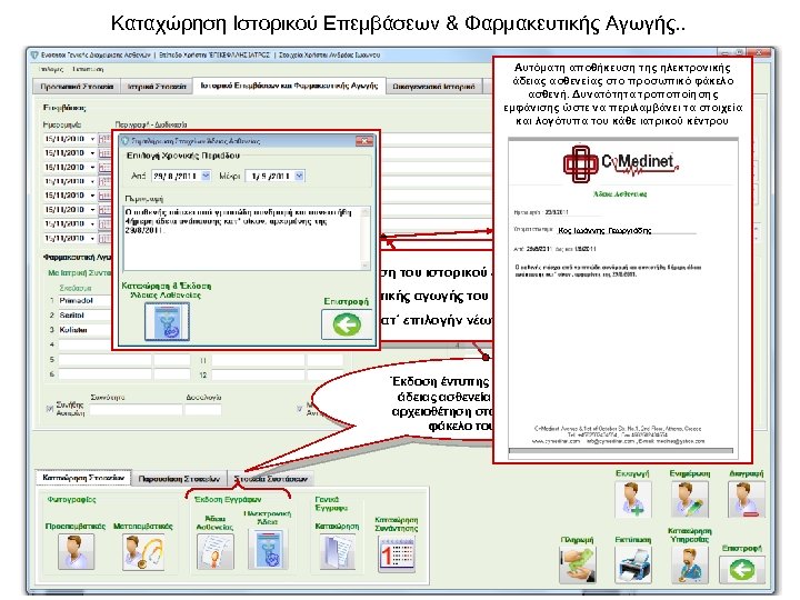 Καταχώρηση Ιστορικού Επεμβάσεων & Φαρμακευτικής Αγωγής. . Αυτόματη αποθήκευση της ηλεκτρονικής άδειας ασθενείας στο