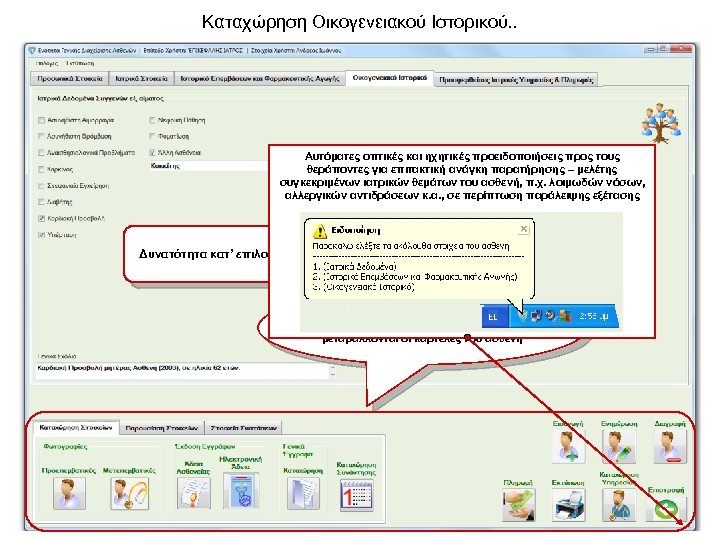 Καταχώρηση Οικογενειακού Ιστορικού. . Αυτόματες οπτικές και ηχητικές προειδοποιήσεις προς τους θεράποντες για επιτακτική