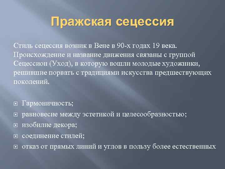 Пражская сецессия Стиль сецессия возник в Вене в 90 -х годах 19 века. Происхождение