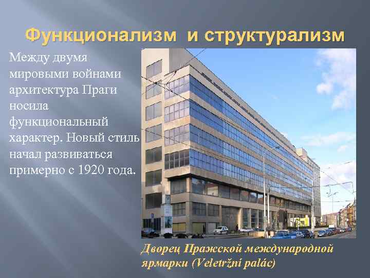 Функционализм в архитектуре презентация