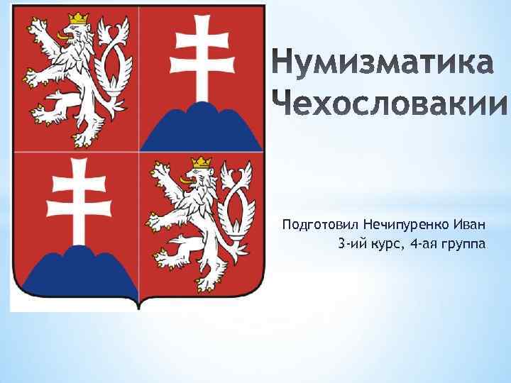 Подготовил Нечипуренко Иван 3 -ий курс, 4 -ая группа 