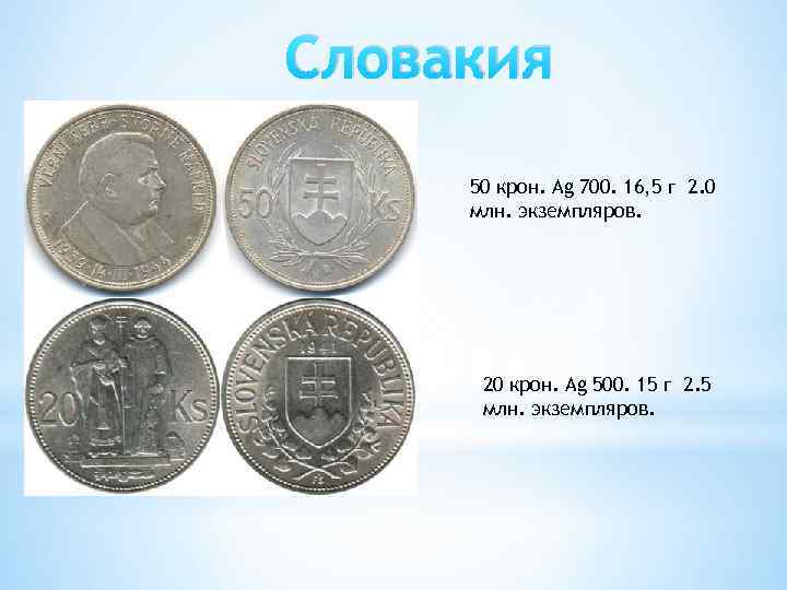 Словакия 50 крон. Ag 700. 16, 5 г 2. 0 млн. экземпляров. 20 крон.
