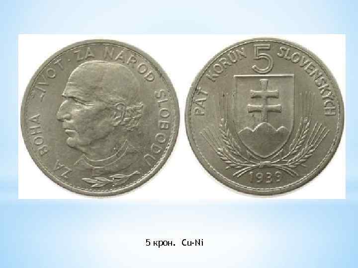5 крон. Cu-Ni 