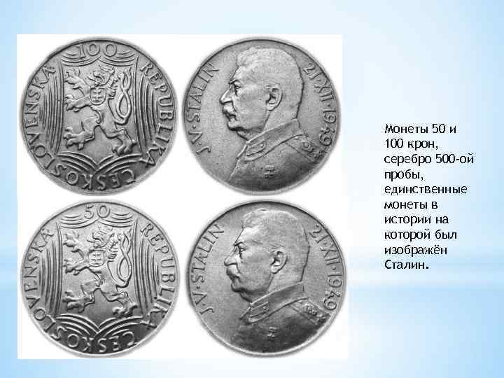 Монеты 50 и 100 крон, серебро 500 -ой пробы, единственные монеты в истории на