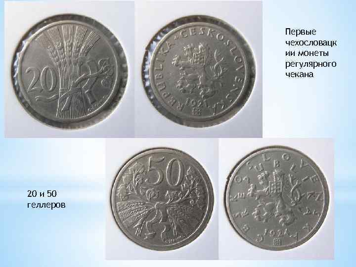 Первые чехословацк ии монеты регулярного чекана 20 и 50 геллеров 