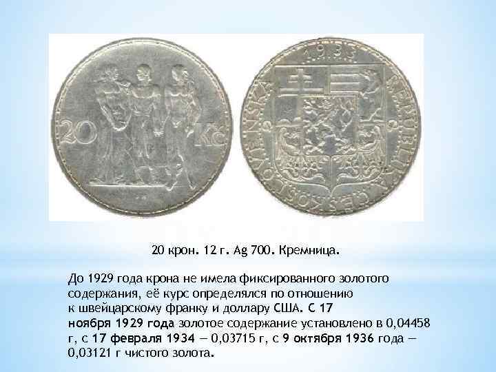 20 крон. 12 г. Ag 700. Кремница. До 1929 года крона не имела фиксированного
