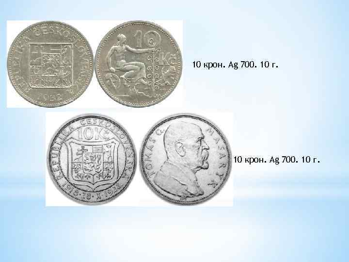 10 крон. Ag 700. 10 г. 
