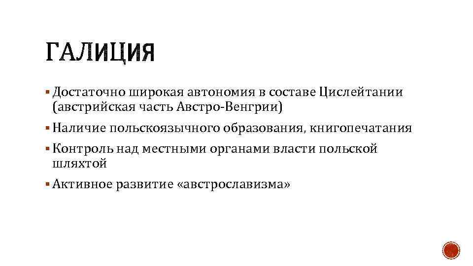 § Достаточно широкая автономия в составе Цислейтании (австрийская часть Австро-Венгрии) § Наличие польскоязычного образования,