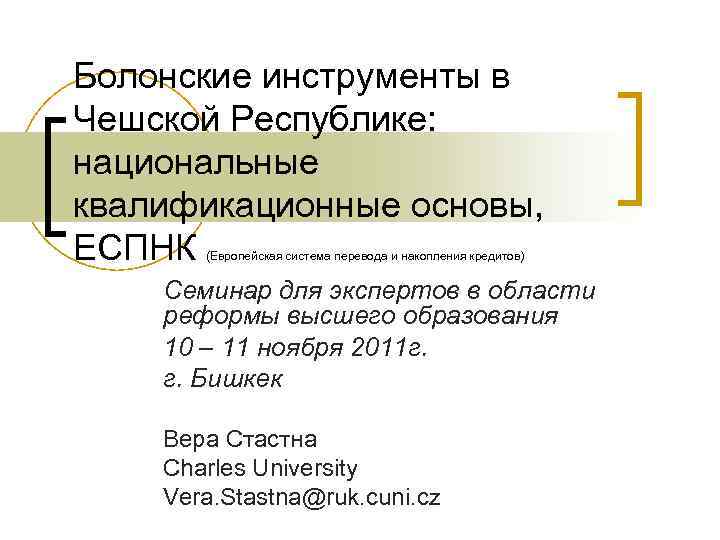 Болонские инструменты в Чешской Республике: национальные квалификационные основы, ЕСПНК (Европейская система перевода и накопления