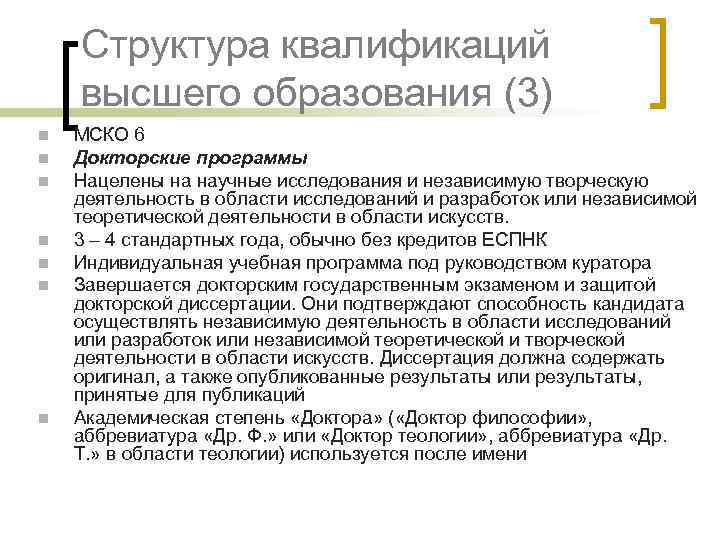 Структура квалификаций высшего образования (3) n n n n МСКО 6 Докторские программы Нацелены