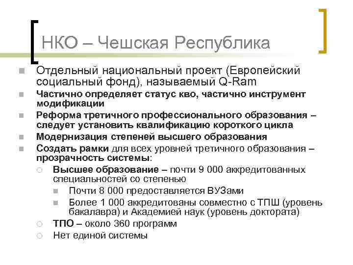 НКО – Чешская Республика n Отдельный национальный проект (Европейский социальный фонд), называемый Q-Ram n