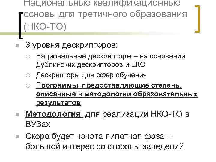 Национальные квалификационные основы для третичного образования (НКО-ТО) n 3 уровня дескрипторов: ¡ ¡ ¡