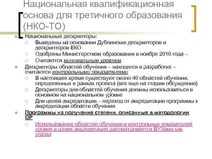 Национальная квалификационная основа для третичного образования (НКО-ТО) n n n Национальные дескрипторы: ¡ Выведены