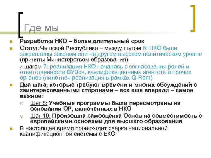 Где мы Разработка НКО – более длительный срок n Статус Чешской Республики – между