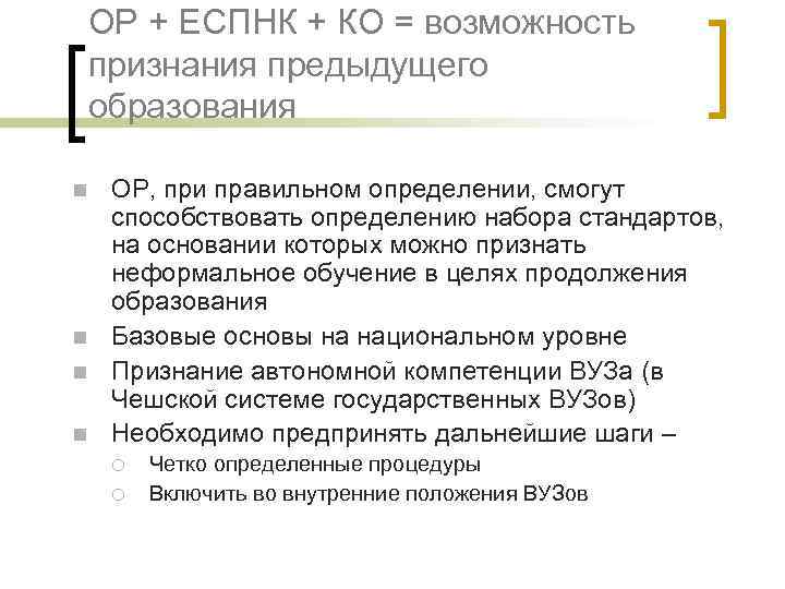 ОР + ЕСПНК + КО = возможность признания предыдущего образования n n ОР, при