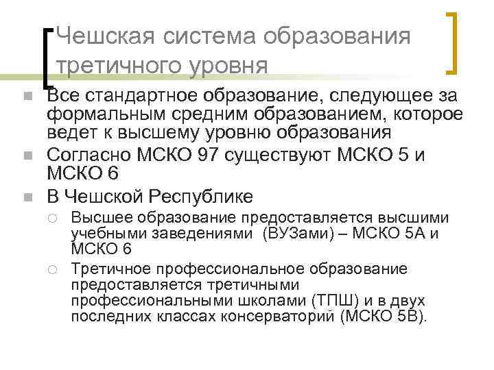 Чешская система образования третичного уровня n n n Все стандартное образование, следующее за формальным