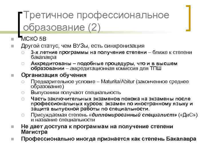 Третичное профессиональное образование (2) n n МСКО 5 B Другой статус, чем ВУЗы, есть